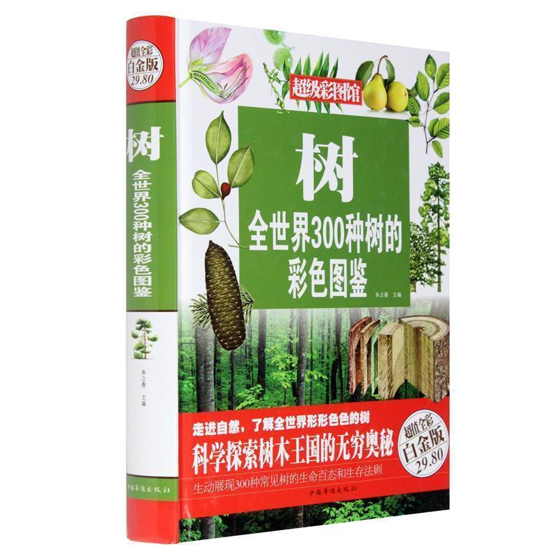 【正版书籍】 树 : 全世界300种树的彩色图鉴 朱立春　主编 中国华侨出版社