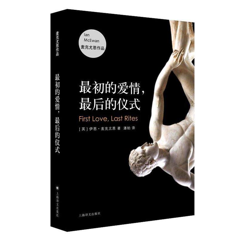 【正版书籍】 最初的爱情，最后的仪式 【英】伊恩·麦克尤恩（IanMcEwan） 著 上海译文出版社