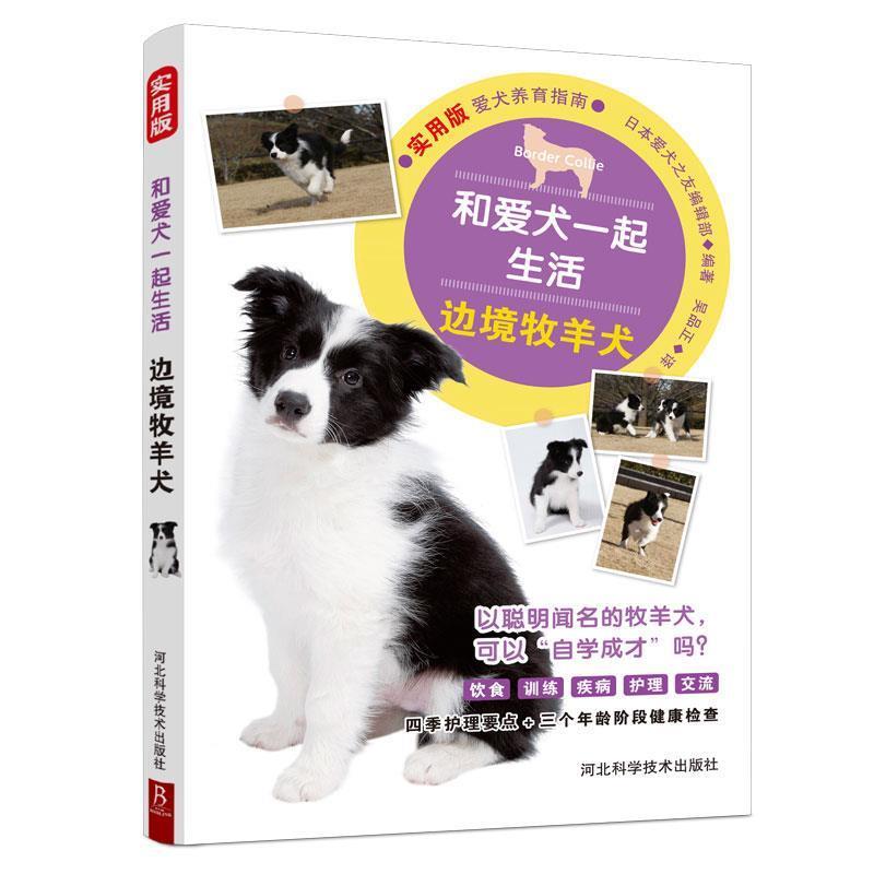 【正版书籍】 和爱犬一起生活：边境牧羊犬 日本爱犬之友编辑部编,吴品正 译 河北科学技术出版社