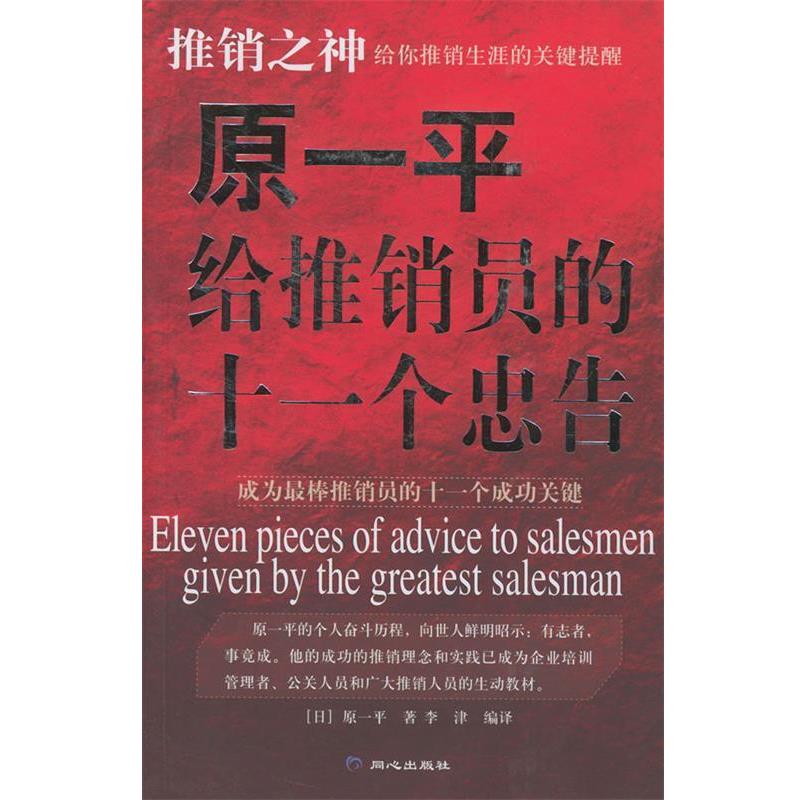 【正版书籍】 原一平给推销员的十一个忠告 [日]原一平 著,李津 译