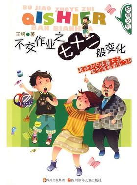 【正版书籍】 好看系列不交作业之七十二般变化 王钢　著 四川少儿出版社