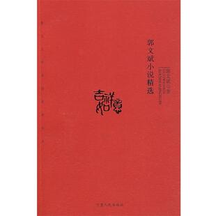 【正版书籍】 郭文斌小说精选 郭文斌　著 宁夏人民出版社