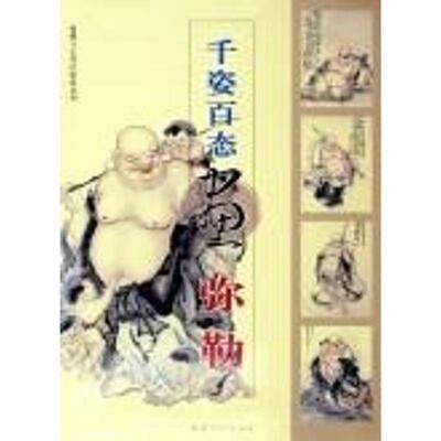 【正版书籍】 千姿百态画弥勒— 仙佛与古代民俗画系列 黄羲等 绘 福建美术出版社