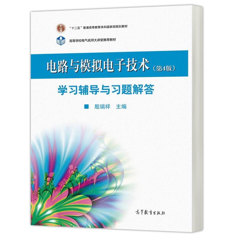 【正版书籍】 电路与模拟电子技术 学习辅导与习题解答 殷瑞祥 高等教育出版社