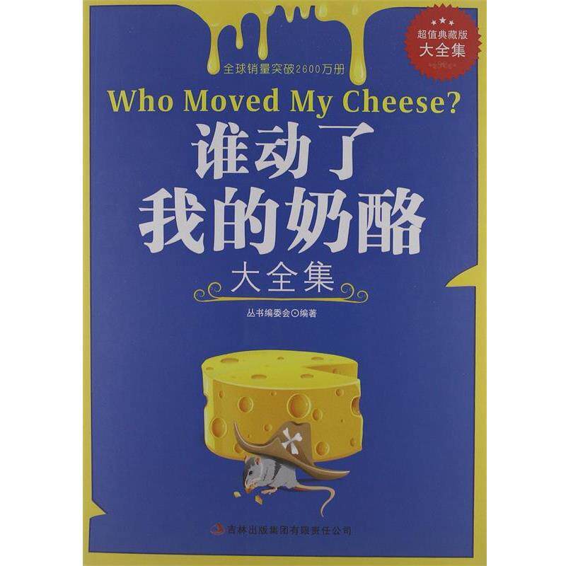 【正版书籍】 谁动了我的奶酪大全集 《谁动了我的奶酪大全集》编委会 编 吉林出版集团有限责任公司