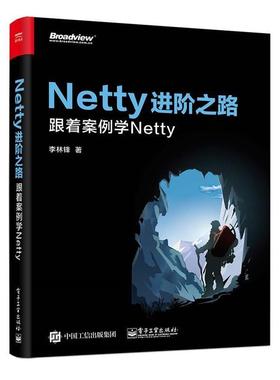 【正版书籍】 Netty进阶之路:跟着案例学Netty 李林锋 电子工业出版社