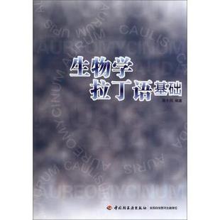 【正版书籍】 生物学拉丁语基础 陈少风 著 中国轻工业出版社