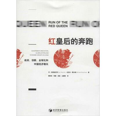 【正版书籍】 红皇后的奔跑－－政府、创新、化和中国经济增长 Dan Breznitz, Michael Murphree 经济管理出版社