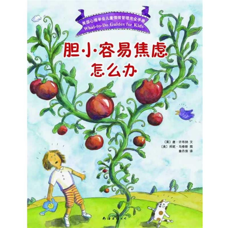 【正版书籍】 胆小容易焦虑怎么办 (美)唐 许布纳 文 (美)邦妮 马修斯 图 著,秦丹萍 南海出版社