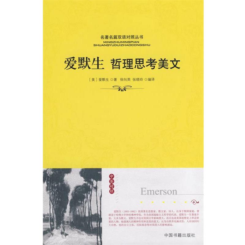 【正版书籍】 爱默生哲理思考美文 (美)爱默生 著,徐向英,张晓玲 编译 中国书籍出版社