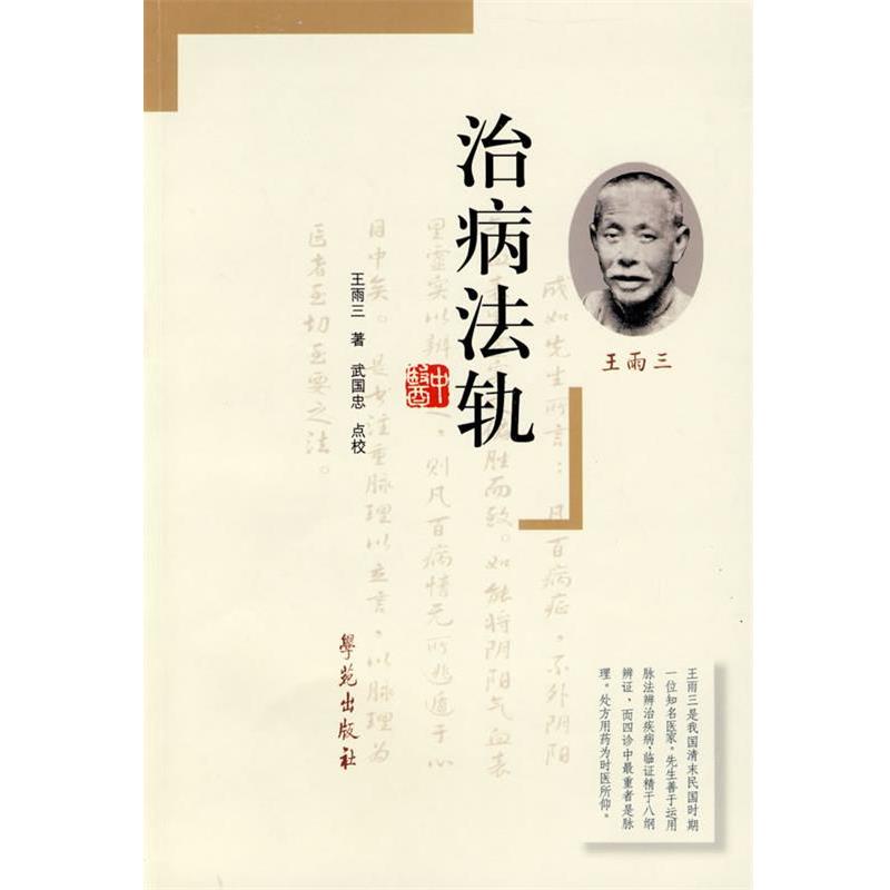 【正版书籍】 治病法轨 王雨三 著,武国忠 点校 学苑出版社