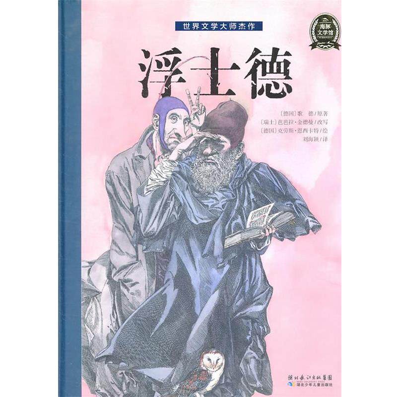 【正版书籍】 世界文学大师杰作:浮士德 (德)歌德 著,(瑞士)金德曼 改写,(德)思西卡特 绘,刘海颖 译 湖北少儿出版社