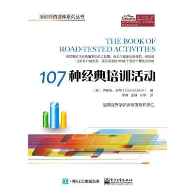 【正版书籍】 107种经典培训活动 (美)Elaine Biech(伊莱恩.碧柯) 编,李静 孟静 祁宇 译 电子工业出版社