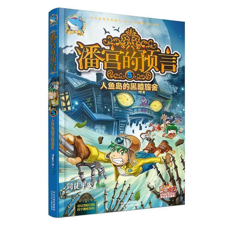 【正版书籍】 潘宫的预言⑤人鱼岛的黑暗旅舍 司徒平安 河北少年儿童出版社