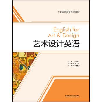 【正版书籍】 艺术设计英语 张鲁宁 著 外语教学与研究出版社