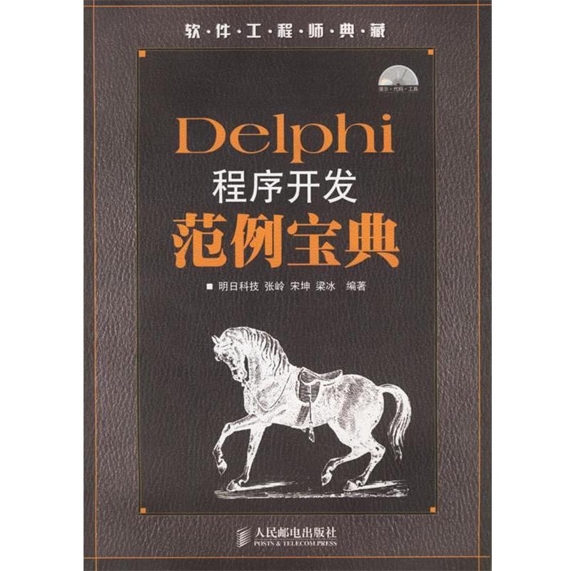 【正版书籍】 Delphi程序开发范例宝典 明日科技 编著 人民邮电出版社