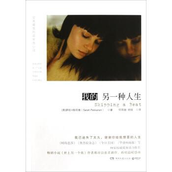 【正版书籍】 我的另一种人生 萨拉•帕坎南 (Sarah Pekkanen), 何雨珈, 胡绯 湖南文艺出版社