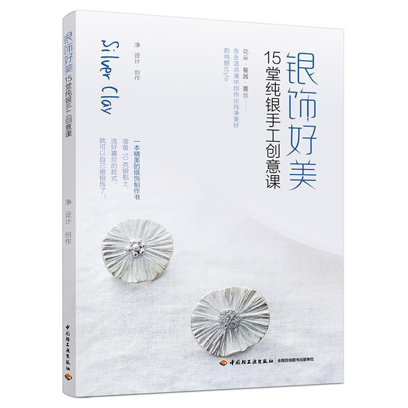 【正版书籍】 银饰好美:15堂纯银手工创意课 净创作.设计 中国轻工业出版社