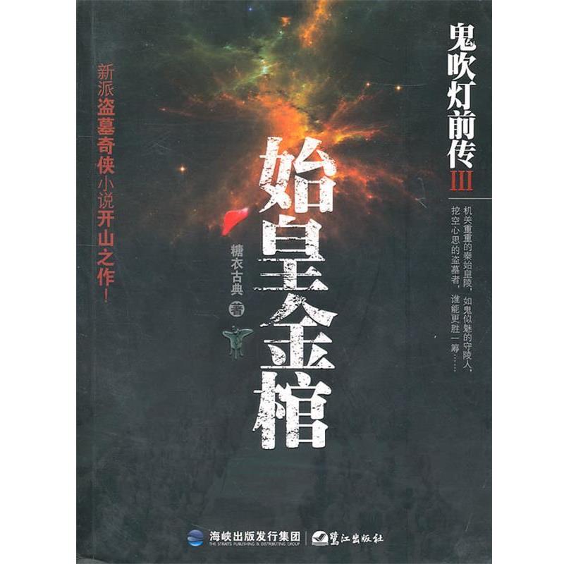【正版书籍】 鬼吹灯前传III始皇金棺 糖衣古典 鹭江出版社
