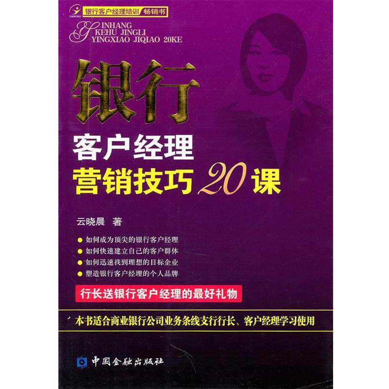 【正版书籍】 银行客户经理营销技巧20课 云晓晨 中国金融出版社