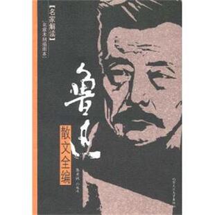 【正版书籍】 鲁迅散文全编 张秀枫 北京工业大学出版社