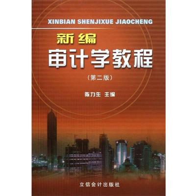 【正版书籍】 新编审计学教程 陈力生 编 立信会计出版社