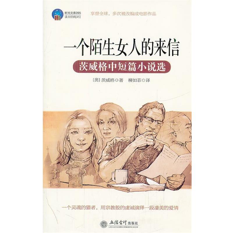 【正版书籍】 时光文库-一个陌生女人的来信:茨威格中短篇小说选 (奥) 茨威格著 立信会计出版社
