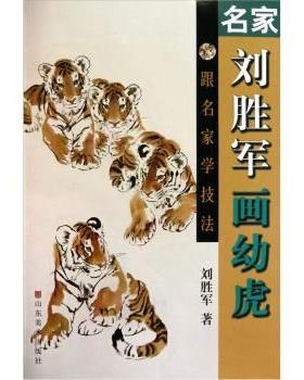 【正版书籍】 名家刘胜军画幼虎 刘胜军 著 山东美术出版社