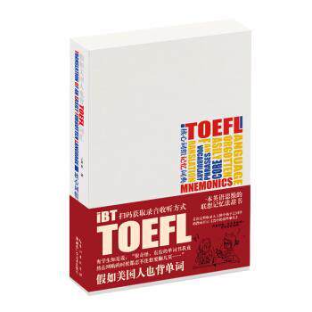 【正版书籍】 假如美国人也背TOEFL词汇 核心词组记忆词典 王东东 著 湖北科学技术出版社