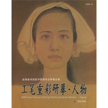 【正版书籍】 工笔重彩研摹:人物 李爱国 吉林美术出版社