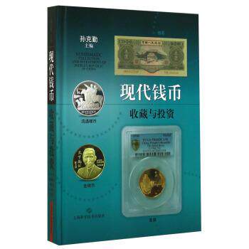【正版书籍】 现代钱币收藏与投资 孙克勤主编 上海科学技术出版社
