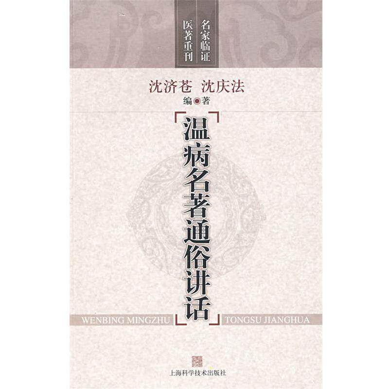 【正版书籍】 温病名著通俗讲话 沈济苍,沈庆法 编著 上海科学技术出版社