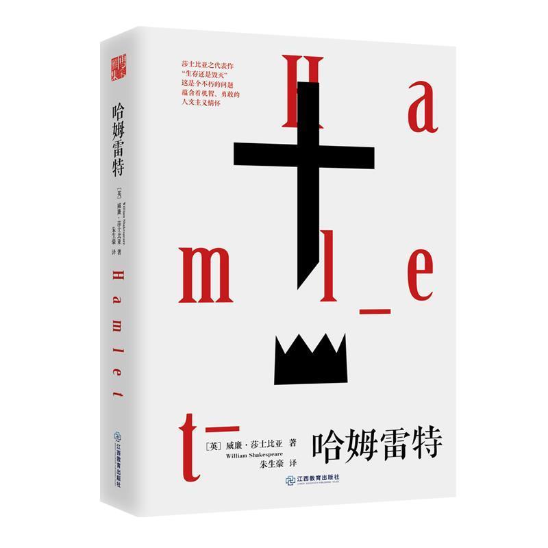 【正版书籍】 哈姆雷特 (英) 威廉 莎士比亚,,朱生豪 江西教育出版社