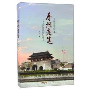 【正版书籍】 文化寿州丛书之寿州走笔 赵阳 著 安徽文艺出版社