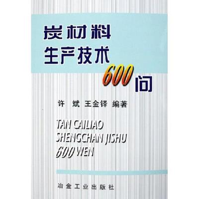 【正版书籍】 炭材料生产技术600问 许斌,王金铎 著 冶金工业出版社