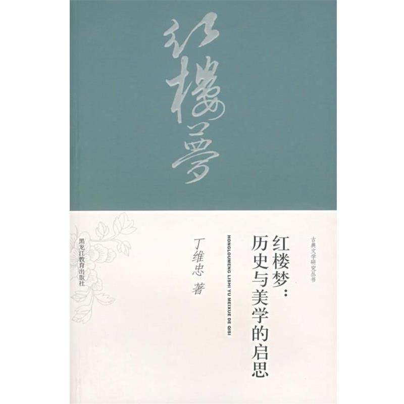 【正版书籍】 红楼梦:历史与美学的启思 丁维忠　著 黑龙江教育出版社