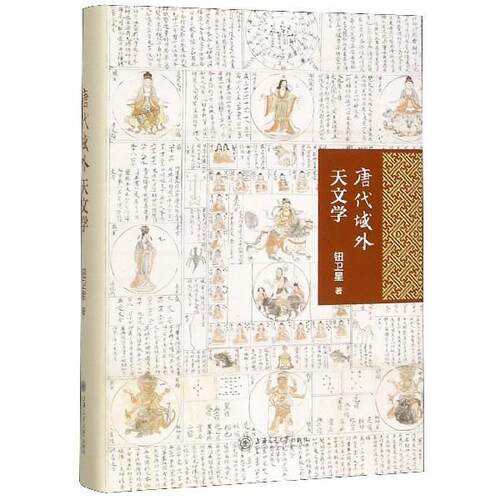 【正版书籍】 唐代域外天文学 钮卫星 著 上海交通大学出版社