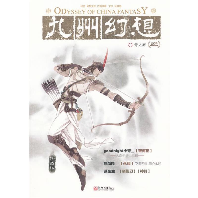 【正版书籍】 九州幻想 青之界 潘海天　主编 新世界出版社