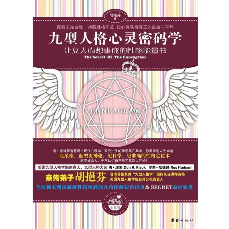 【正版书籍】 九型人格心灵密码学—让女人心想事成的性格能量书 胡挹芬 团结出版社