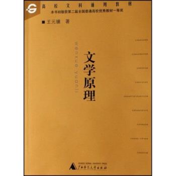 【正版书籍】 普通高等教育十一五国家级规划教材:文学原理 王元骧 著 广西师范大学出版社