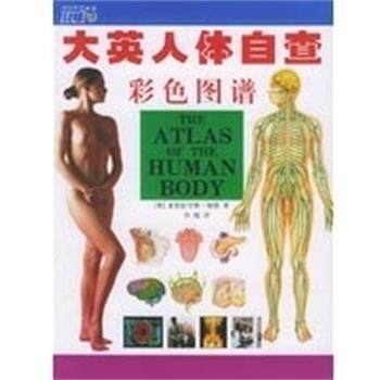 【正版书籍】 大英人体自查彩色图谱 亚伯拉罕斯·彼得 团结出版社