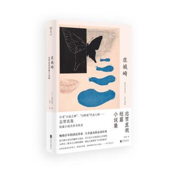 【正版书籍】 在城崎 [日]志贺直哉 译 北京联合出版公司