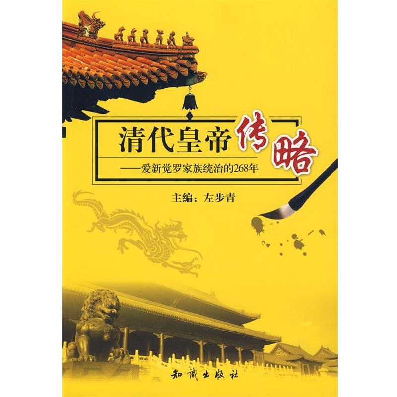 【正版书籍】 清代皇帝传略-爱新觉罗家族统治的268年 左步青 主编 知识出版社
