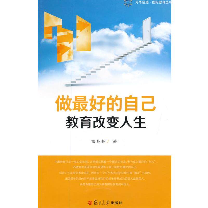 【正版书籍】 做好的自己教育改变人生 雷冬冬 复旦大学出版社