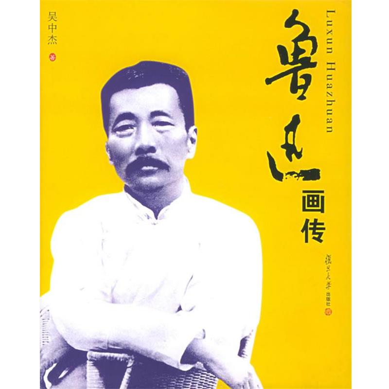 【正版书籍】 鲁迅画传 吴中杰 著 复旦大学出版社
