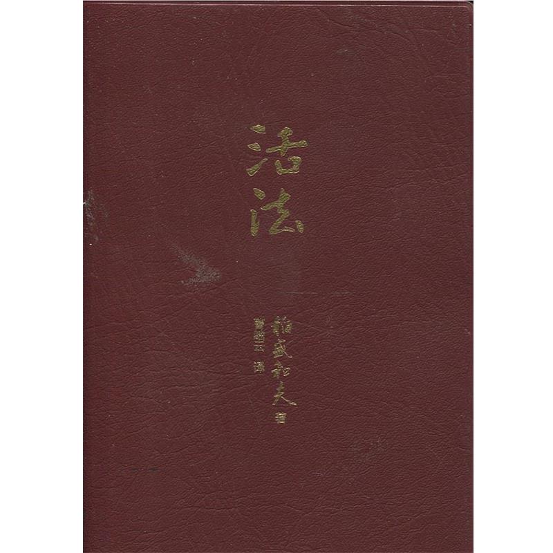 【正版书籍】 活法 稻盛和夫, 曹岫云 东方出版社
