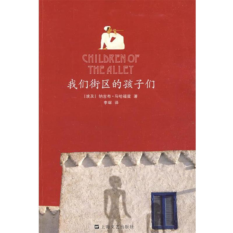 【正版书籍】 我们街区的孩子们 (埃及)纳吉布·马哈福兹 著,李琛 译 上海文艺出版社