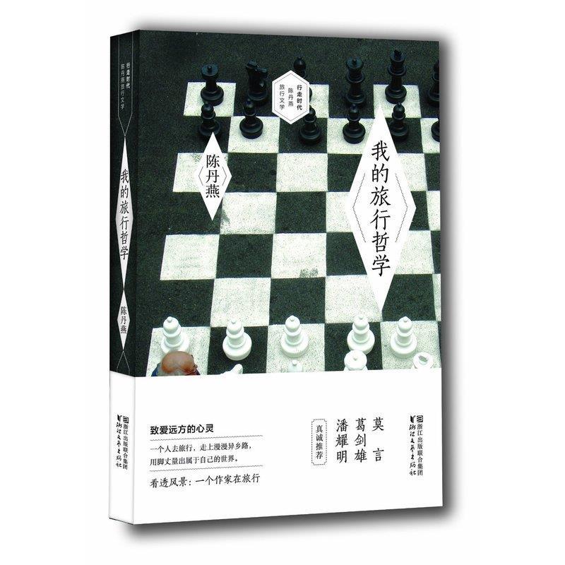 【正版书籍】 我的旅行哲学 陈丹燕 浙江文艺出版社