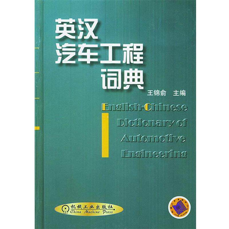 【正版书籍】 英汉汽车工程词典 精 王锦俞 主编 机械工业出版社