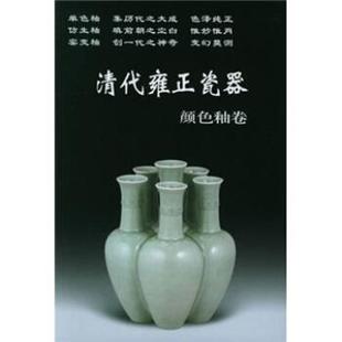 【正版书籍】 清代雍正瓷器:颜色釉卷 铁源 著 华龄出版社